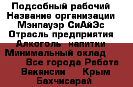 Подсобный рабочий › Название организации ­ Мэнпауэр СиАйЭс › Отрасль предприятия ­ Алкоголь, напитки › Минимальный оклад ­ 20 800 - Все города Работа » Вакансии   . Крым,Бахчисарай